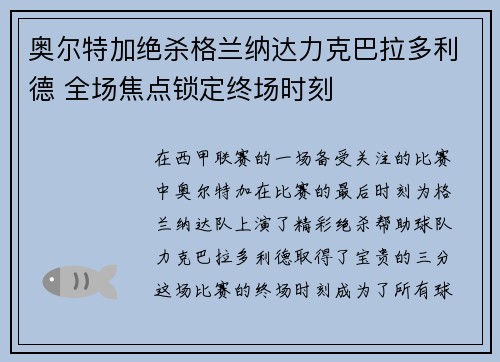 奥尔特加绝杀格兰纳达力克巴拉多利德 全场焦点锁定终场时刻