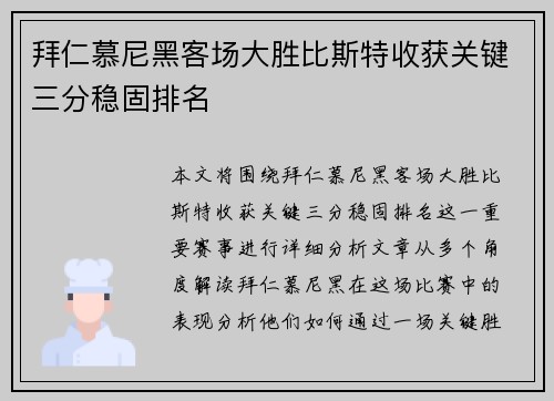 拜仁慕尼黑客场大胜比斯特收获关键三分稳固排名