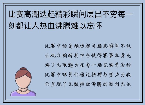 比赛高潮迭起精彩瞬间层出不穷每一刻都让人热血沸腾难以忘怀