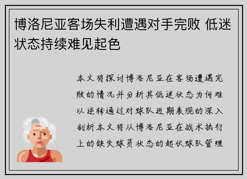博洛尼亚客场失利遭遇对手完败 低迷状态持续难见起色