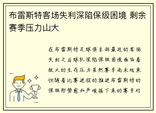 布雷斯特客场失利深陷保级困境 剩余赛季压力山大