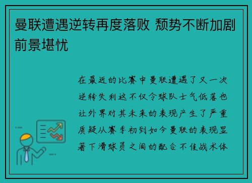 曼联遭遇逆转再度落败 颓势不断加剧前景堪忧