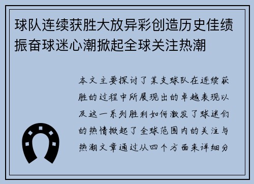 球队连续获胜大放异彩创造历史佳绩振奋球迷心潮掀起全球关注热潮