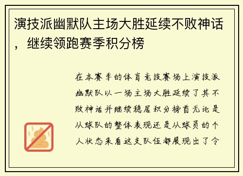 演技派幽默队主场大胜延续不败神话，继续领跑赛季积分榜