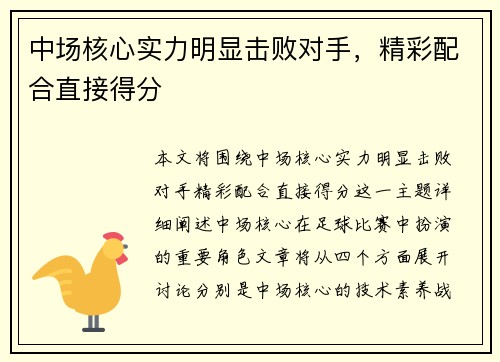 中场核心实力明显击败对手，精彩配合直接得分