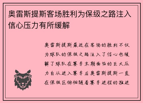 奥雷斯提斯客场胜利为保级之路注入信心压力有所缓解