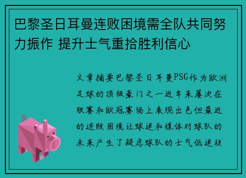 巴黎圣日耳曼连败困境需全队共同努力振作 提升士气重拾胜利信心