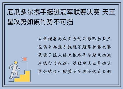 厄瓜多尔携手挺进冠军联赛决赛 天王星攻势如破竹势不可挡