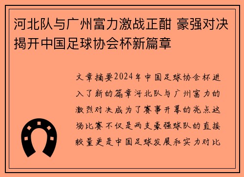 河北队与广州富力激战正酣 豪强对决揭开中国足球协会杯新篇章