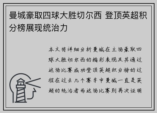 曼城豪取四球大胜切尔西 登顶英超积分榜展现统治力