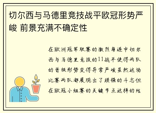 切尔西与马德里竞技战平欧冠形势严峻 前景充满不确定性