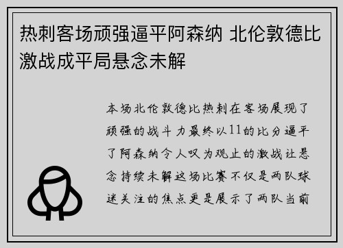热刺客场顽强逼平阿森纳 北伦敦德比激战成平局悬念未解