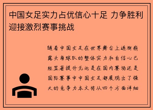 中国女足实力占优信心十足 力争胜利迎接激烈赛事挑战