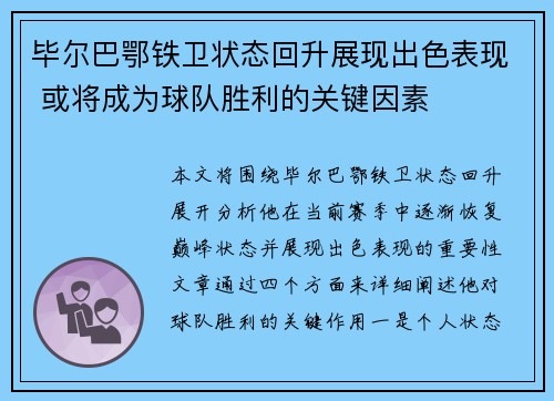 毕尔巴鄂铁卫状态回升展现出色表现 或将成为球队胜利的关键因素