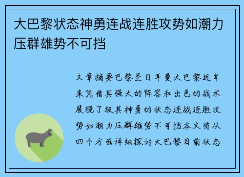 大巴黎状态神勇连战连胜攻势如潮力压群雄势不可挡