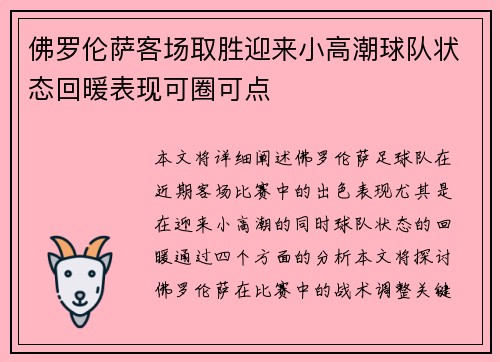 佛罗伦萨客场取胜迎来小高潮球队状态回暖表现可圈可点