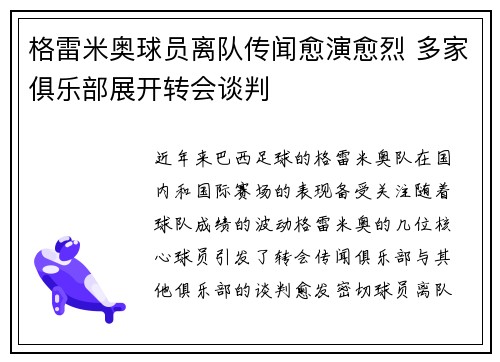 格雷米奥球员离队传闻愈演愈烈 多家俱乐部展开转会谈判