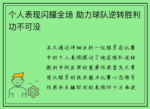 个人表现闪耀全场 助力球队逆转胜利功不可没