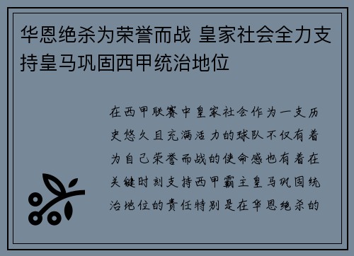 华恩绝杀为荣誉而战 皇家社会全力支持皇马巩固西甲统治地位