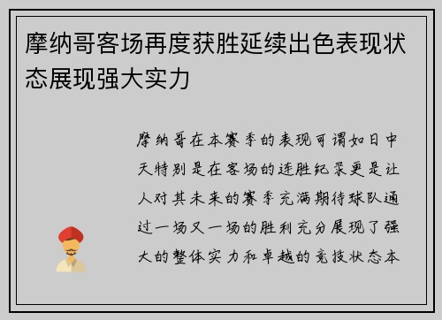 摩纳哥客场再度获胜延续出色表现状态展现强大实力