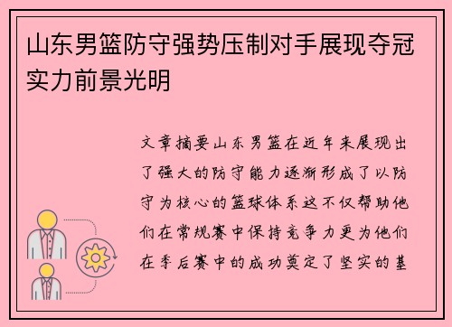 山东男篮防守强势压制对手展现夺冠实力前景光明