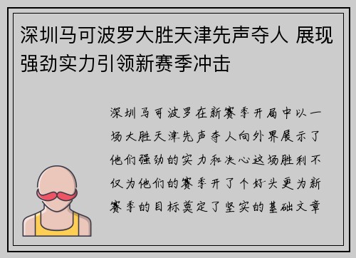 深圳马可波罗大胜天津先声夺人 展现强劲实力引领新赛季冲击