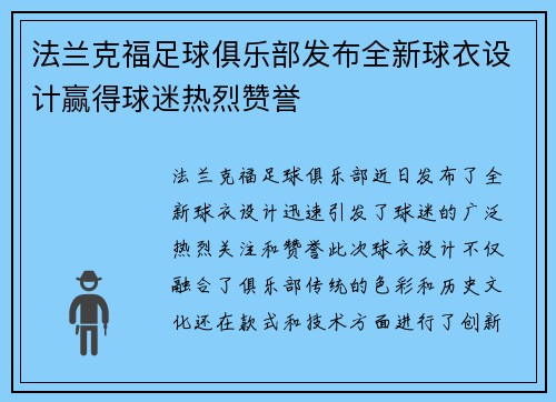 法兰克福足球俱乐部发布全新球衣设计赢得球迷热烈赞誉