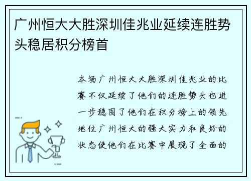 广州恒大大胜深圳佳兆业延续连胜势头稳居积分榜首