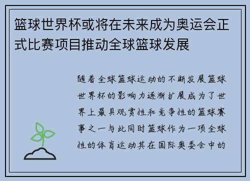 篮球世界杯或将在未来成为奥运会正式比赛项目推动全球篮球发展