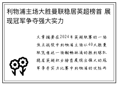 利物浦主场大胜曼联稳居英超榜首 展现冠军争夺强大实力
