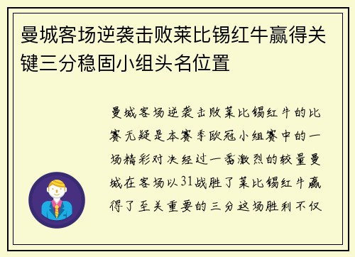 曼城客场逆袭击败莱比锡红牛赢得关键三分稳固小组头名位置
