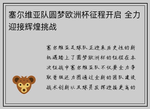 塞尔维亚队圆梦欧洲杯征程开启 全力迎接辉煌挑战