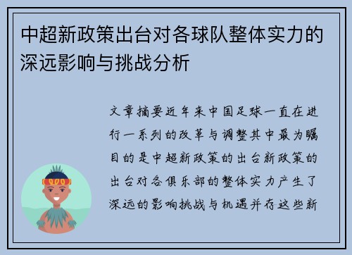 中超新政策出台对各球队整体实力的深远影响与挑战分析