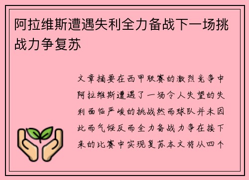 阿拉维斯遭遇失利全力备战下一场挑战力争复苏