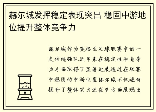 赫尔城发挥稳定表现突出 稳固中游地位提升整体竞争力