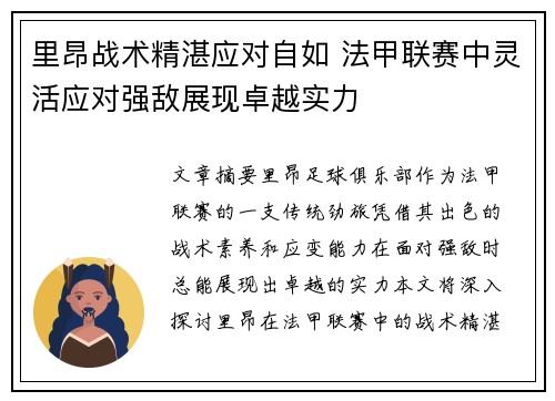 里昂战术精湛应对自如 法甲联赛中灵活应对强敌展现卓越实力