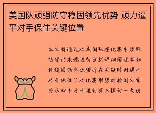 美国队顽强防守稳固领先优势 顽力逼平对手保住关键位置