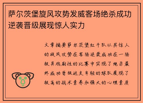 萨尔茨堡旋风攻势发威客场绝杀成功逆袭晋级展现惊人实力