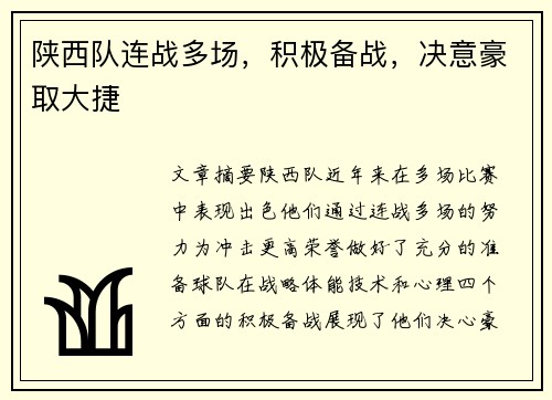 陕西队连战多场，积极备战，决意豪取大捷