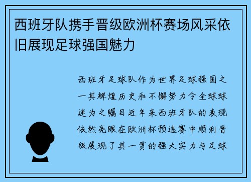 西班牙队携手晋级欧洲杯赛场风采依旧展现足球强国魅力