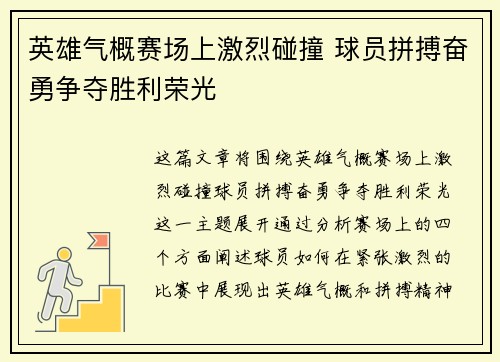 英雄气概赛场上激烈碰撞 球员拼搏奋勇争夺胜利荣光