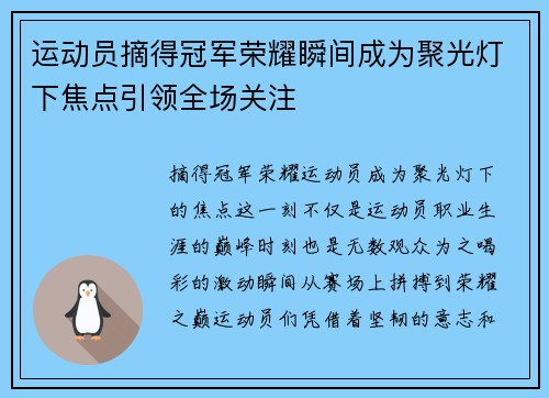 运动员摘得冠军荣耀瞬间成为聚光灯下焦点引领全场关注