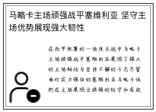 马略卡主场顽强战平塞维利亚 坚守主场优势展现强大韧性