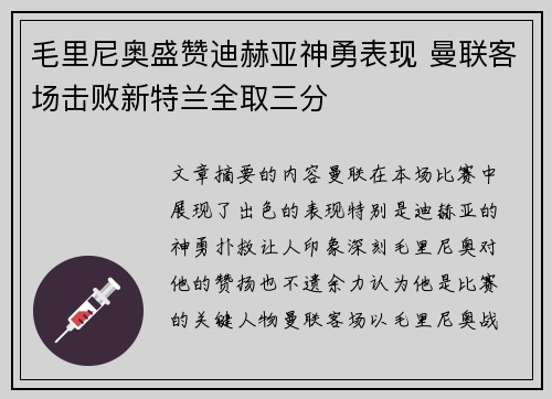 毛里尼奥盛赞迪赫亚神勇表现 曼联客场击败新特兰全取三分