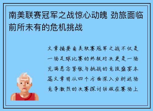 南美联赛冠军之战惊心动魄 劲旅面临前所未有的危机挑战