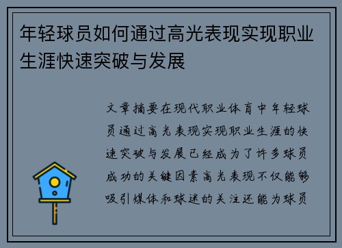 年轻球员如何通过高光表现实现职业生涯快速突破与发展
