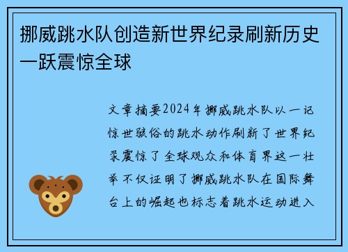 挪威跳水队创造新世界纪录刷新历史一跃震惊全球