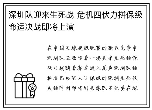深圳队迎来生死战 危机四伏力拼保级命运决战即将上演
