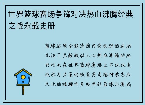 世界篮球赛场争锋对决热血沸腾经典之战永载史册
