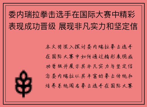 委内瑞拉拳击选手在国际大赛中精彩表现成功晋级 展现非凡实力和坚定信念